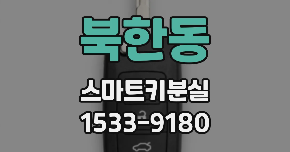 북한동 스마트키분실