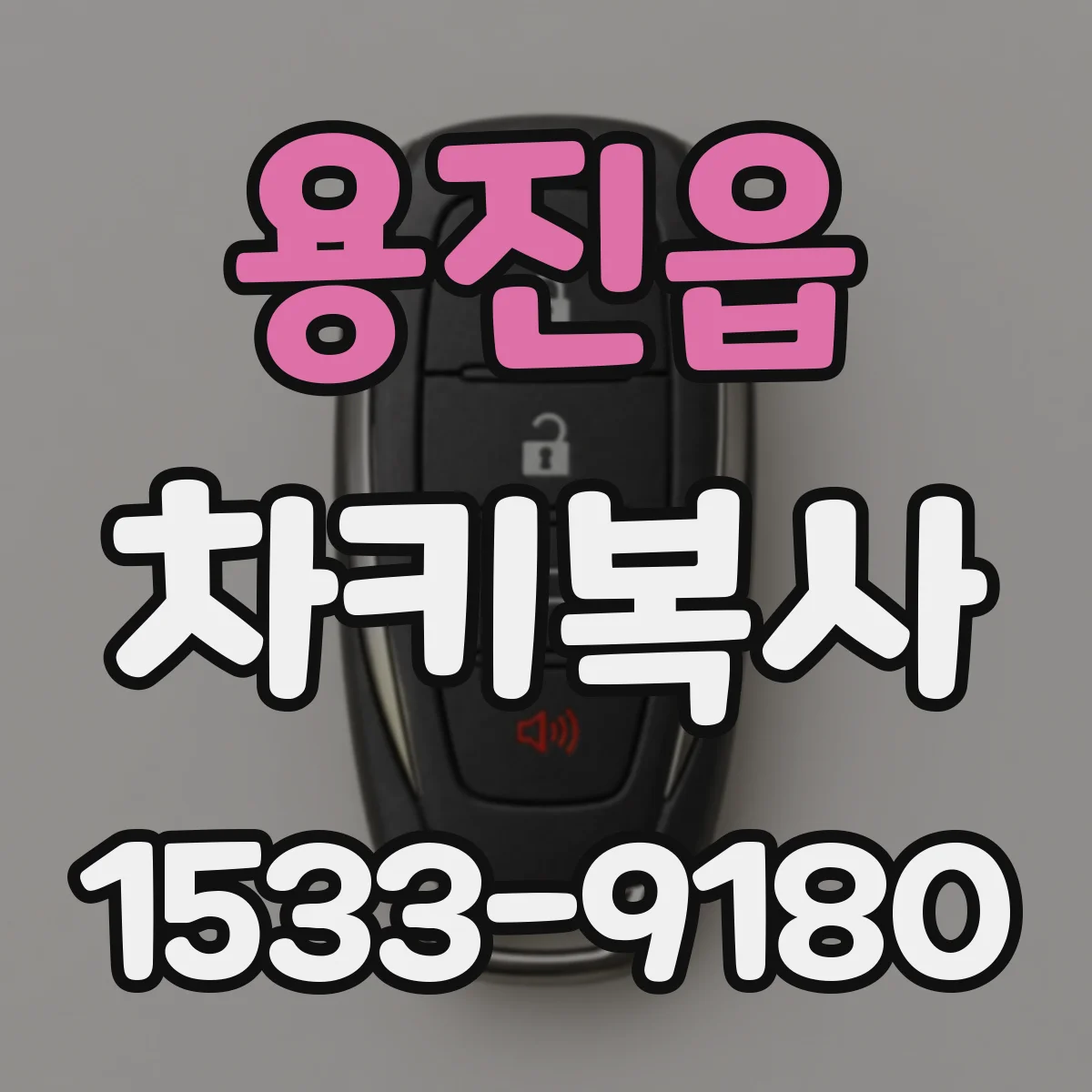 용진읍 차키복사