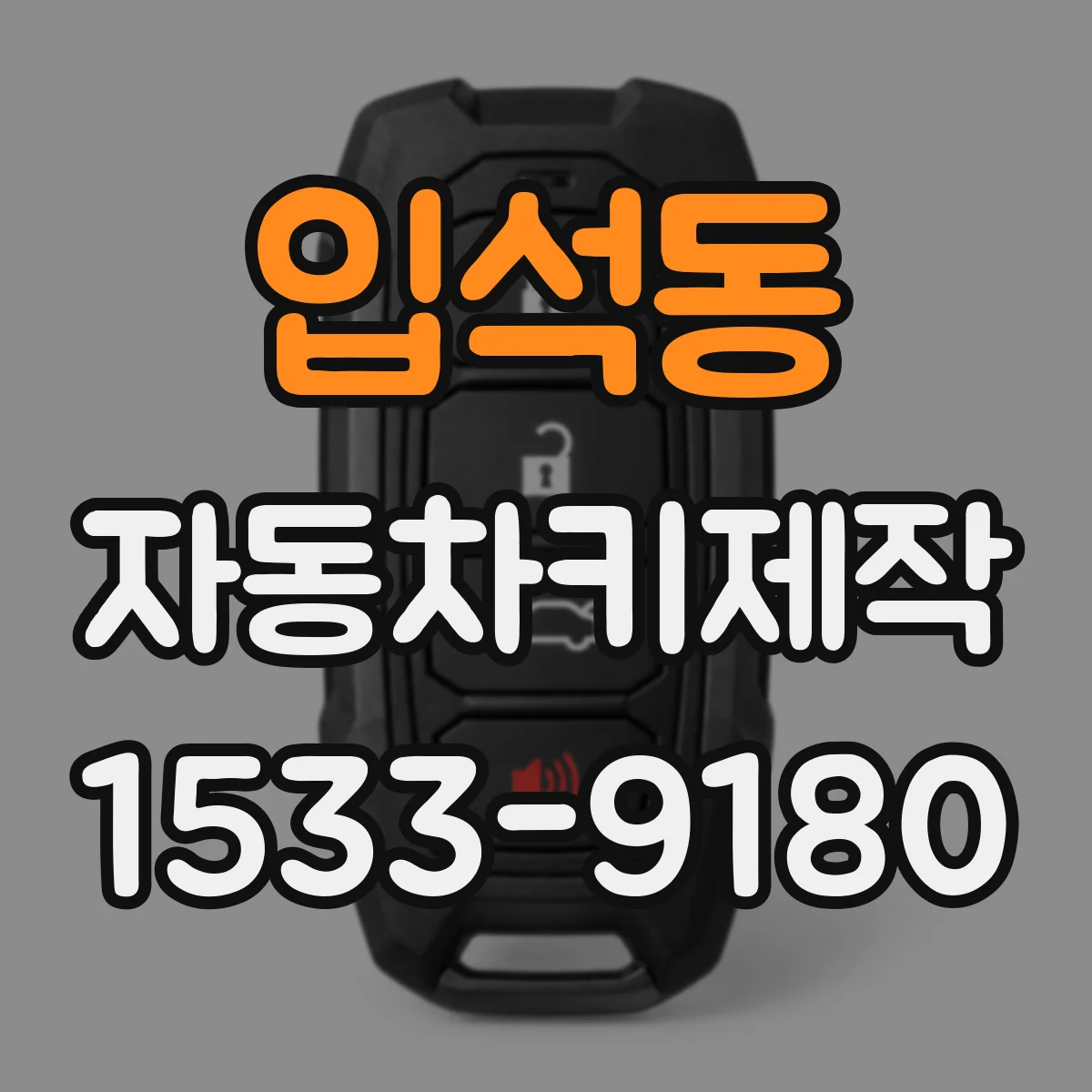 입석동 자동차키제작