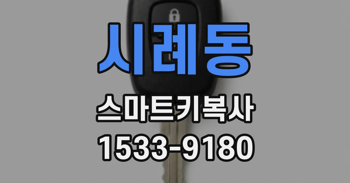 시례동 스마트키복사
