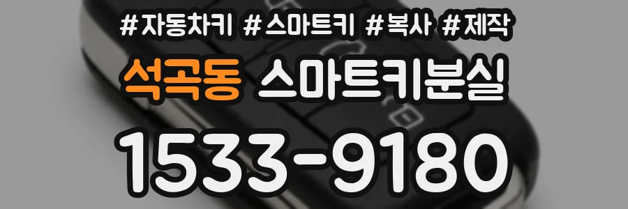 석곡동 스마트키분실