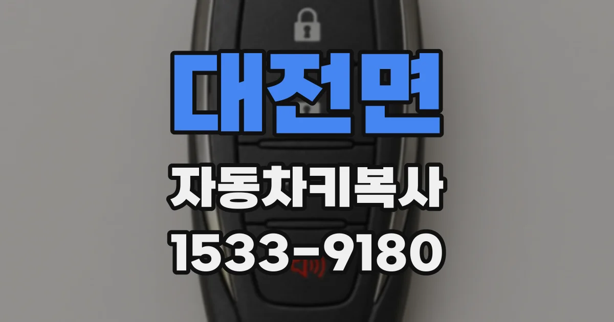 대전면 자동차키복사