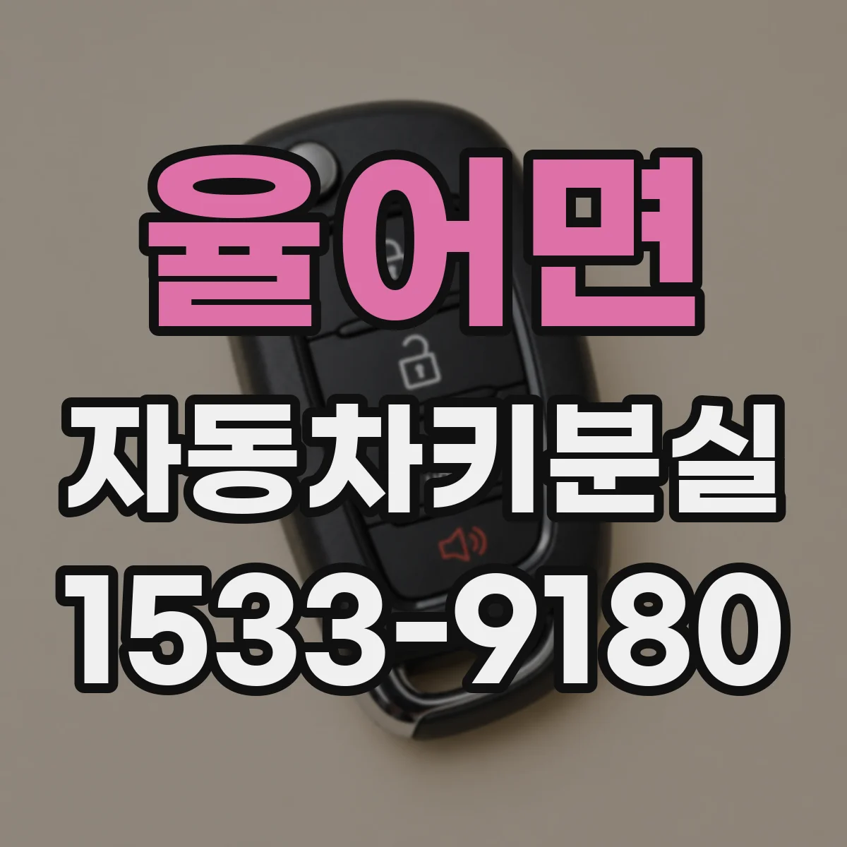 율어면 자동차키분실