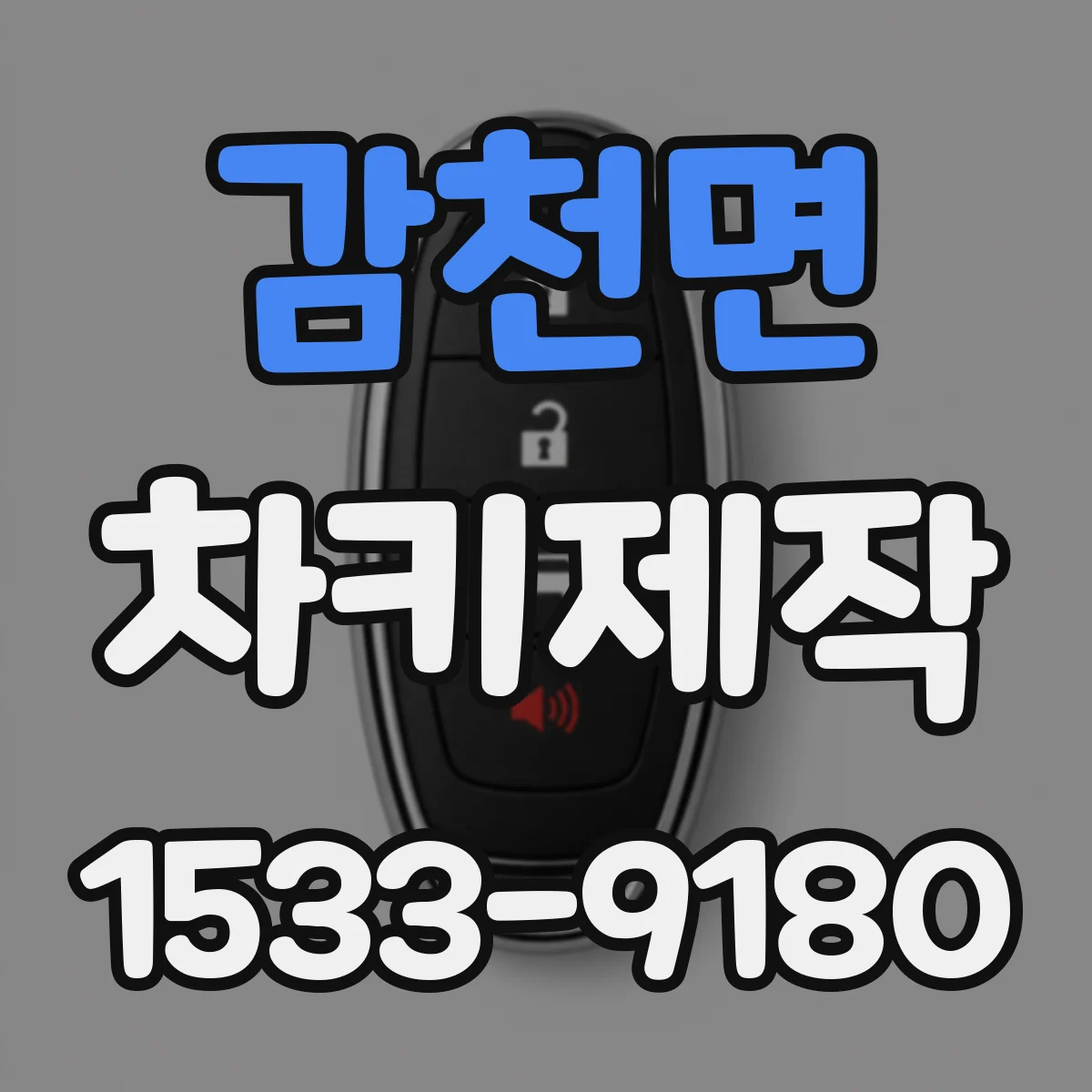 감천면 차키제작