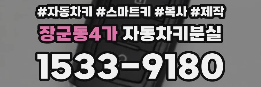 장군동4가 자동차키분실