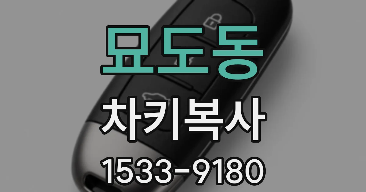 묘도동 차키복사