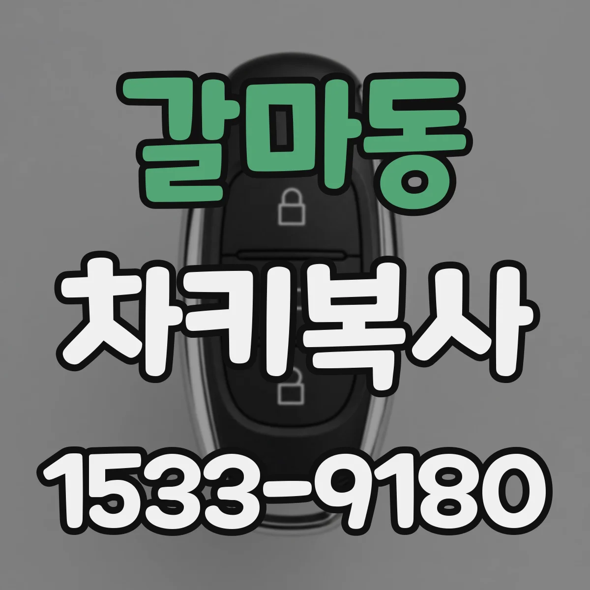 갈마동 차키복사