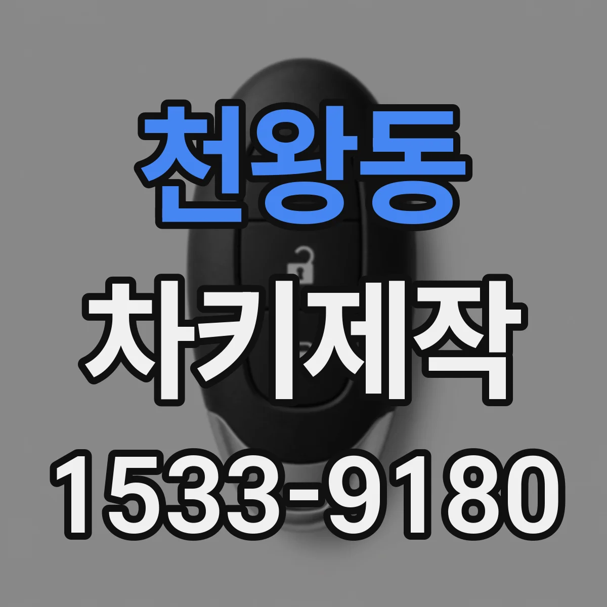 천왕동 차키제작