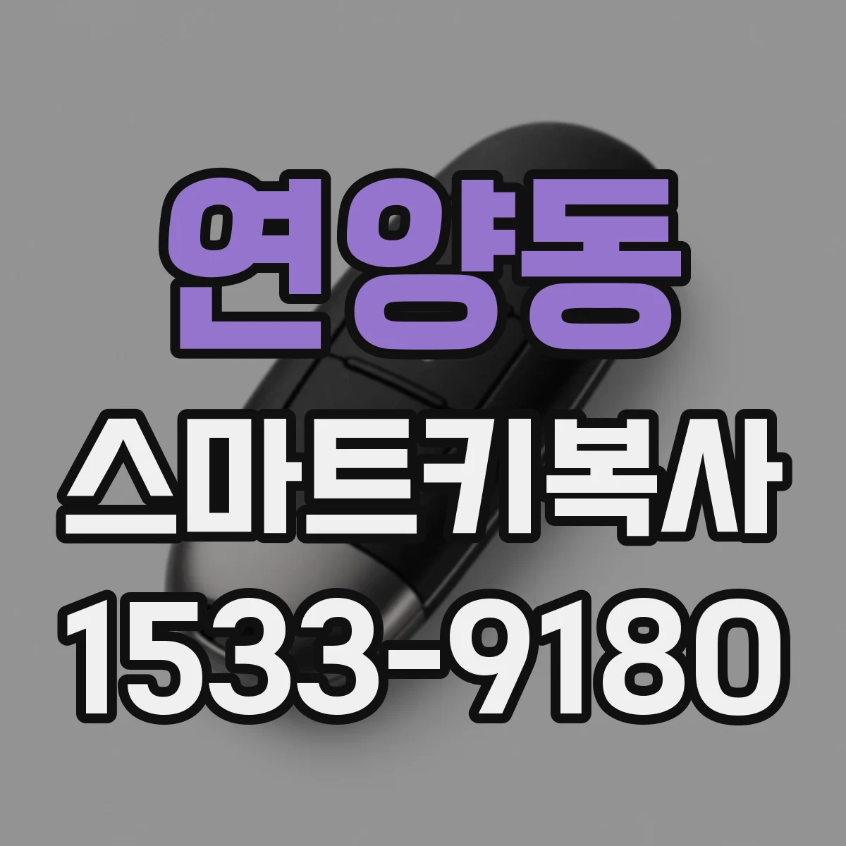 연양동 스마트키복사