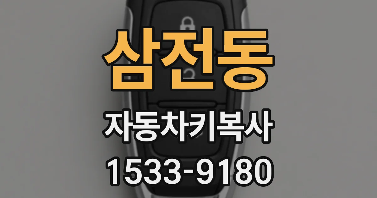 삼전동 자동차키복사