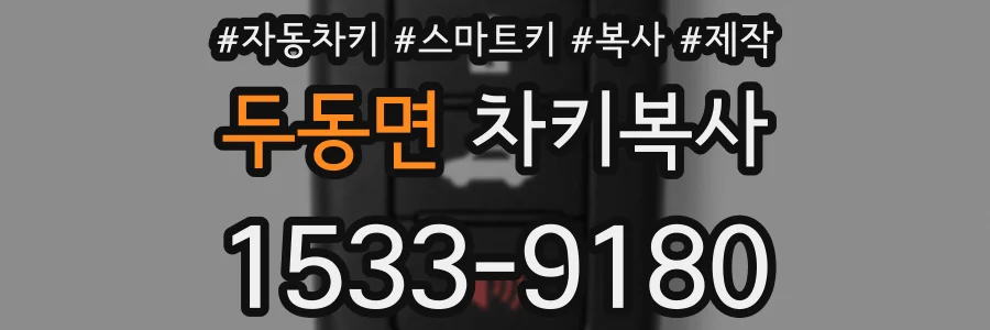 두동면 차키복사