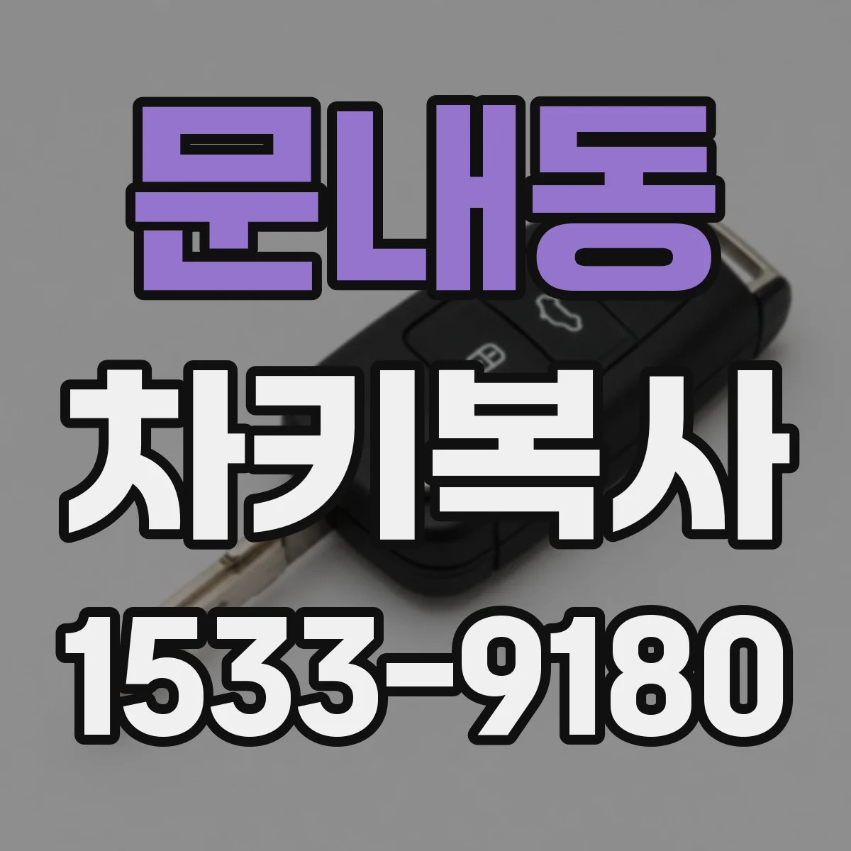 문내동 차키복사