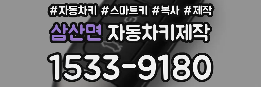 삼산면 자동차키제작