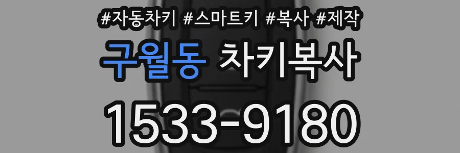 구월동 차키복사