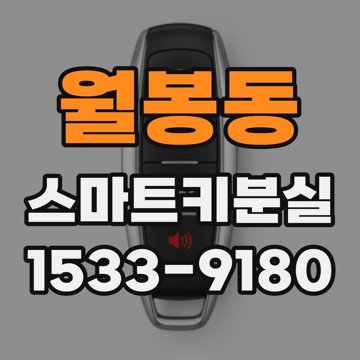 월봉동 스마트키분실