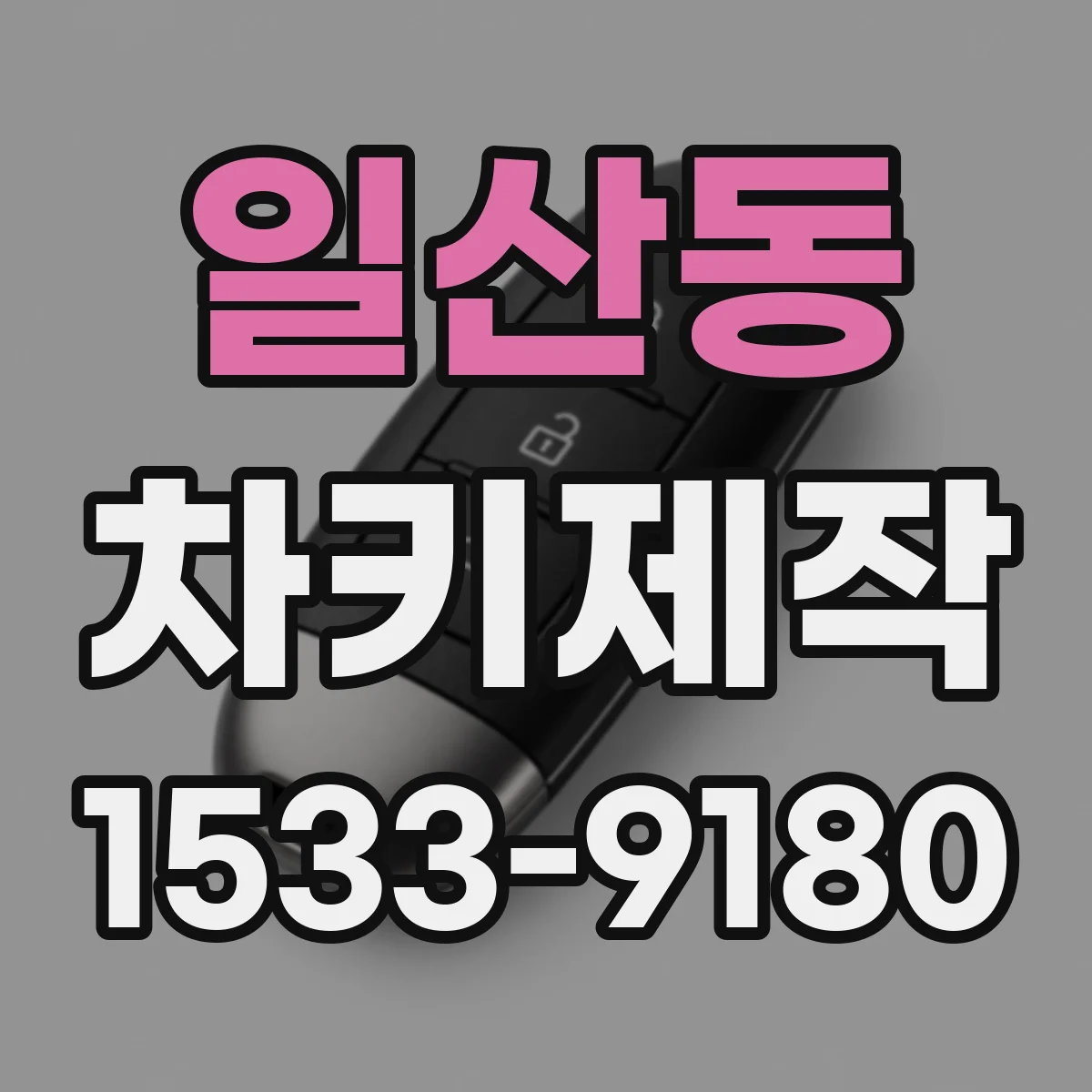 일산동 차키제작