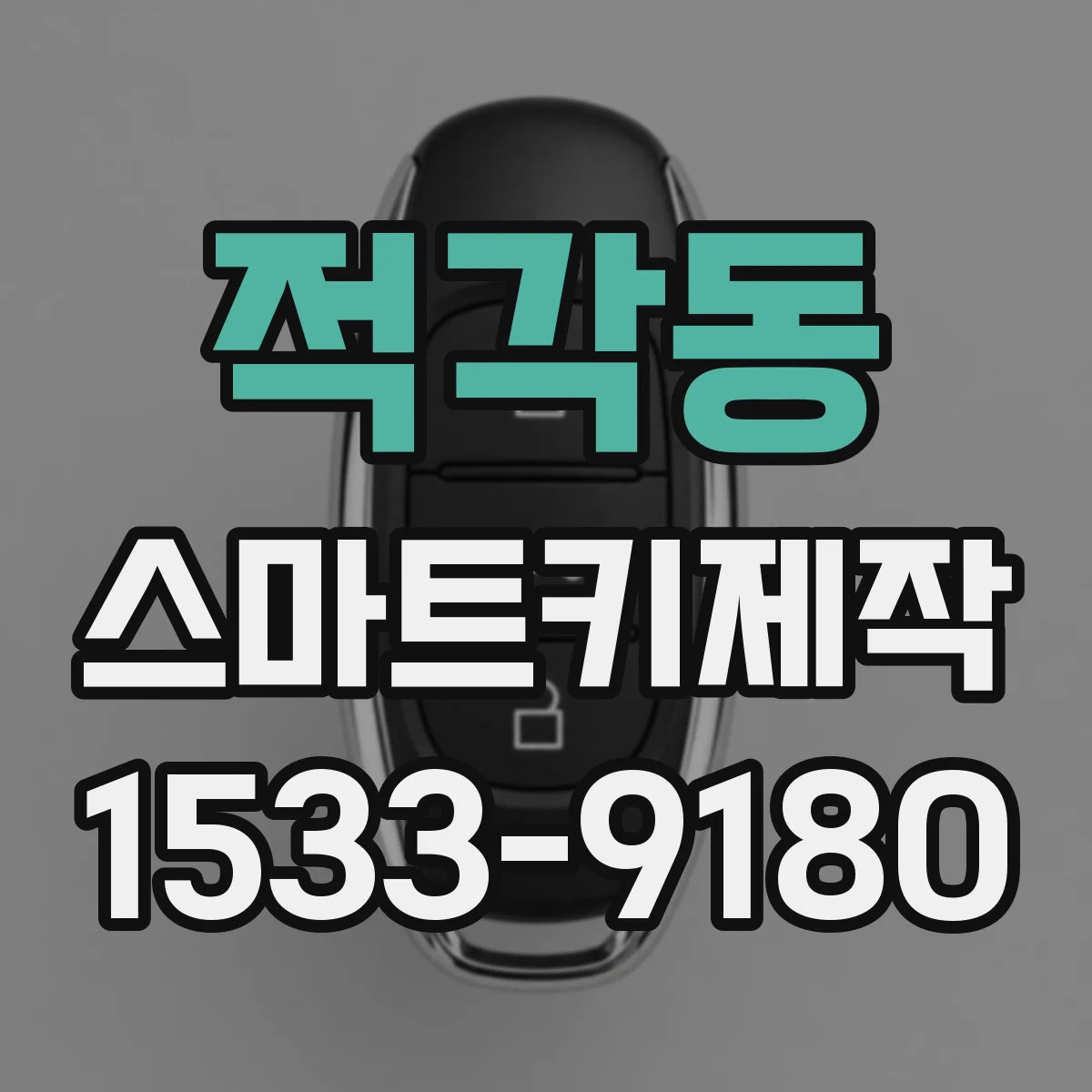 적각동 스마트키제작
