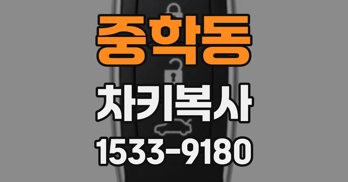 중학동 차키복사