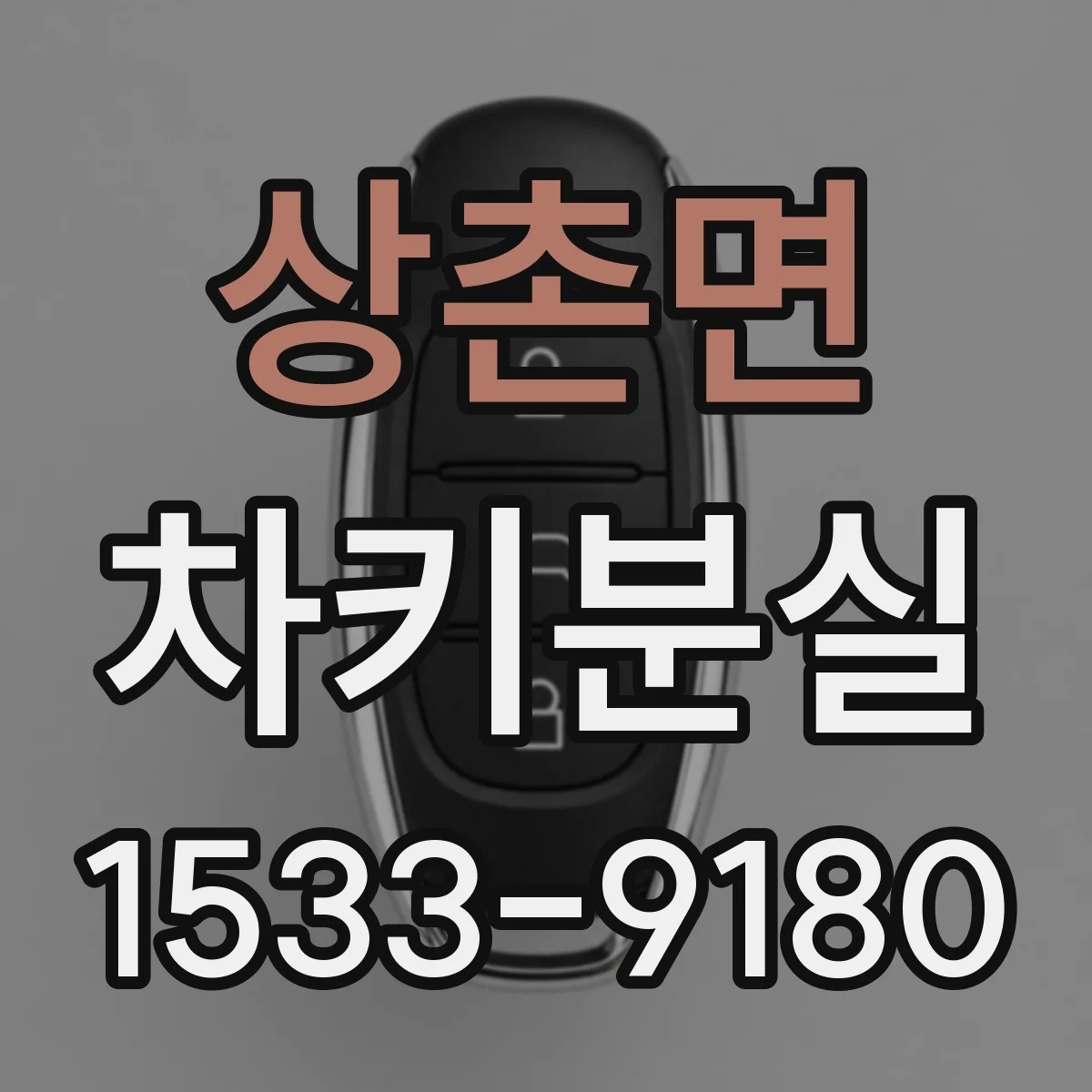 상촌면 차키분실