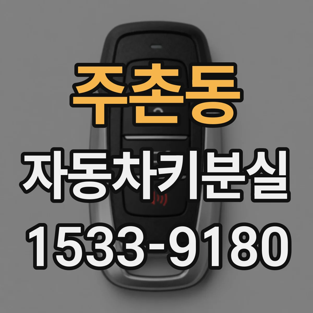 주촌동 자동차키분실