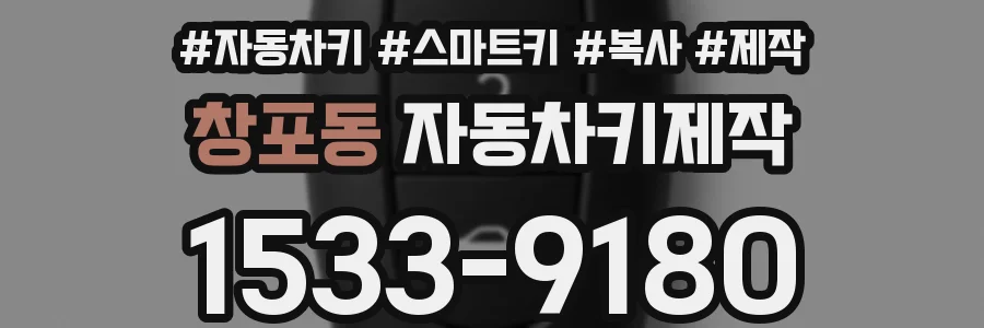 창포동 자동차키제작