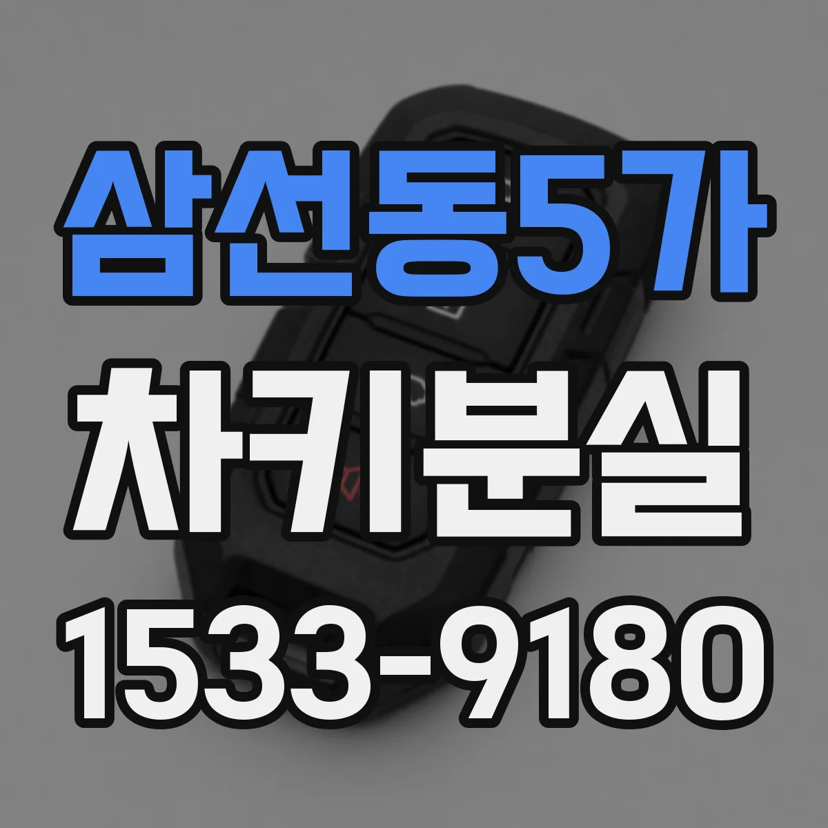 삼선동5가 차키분실