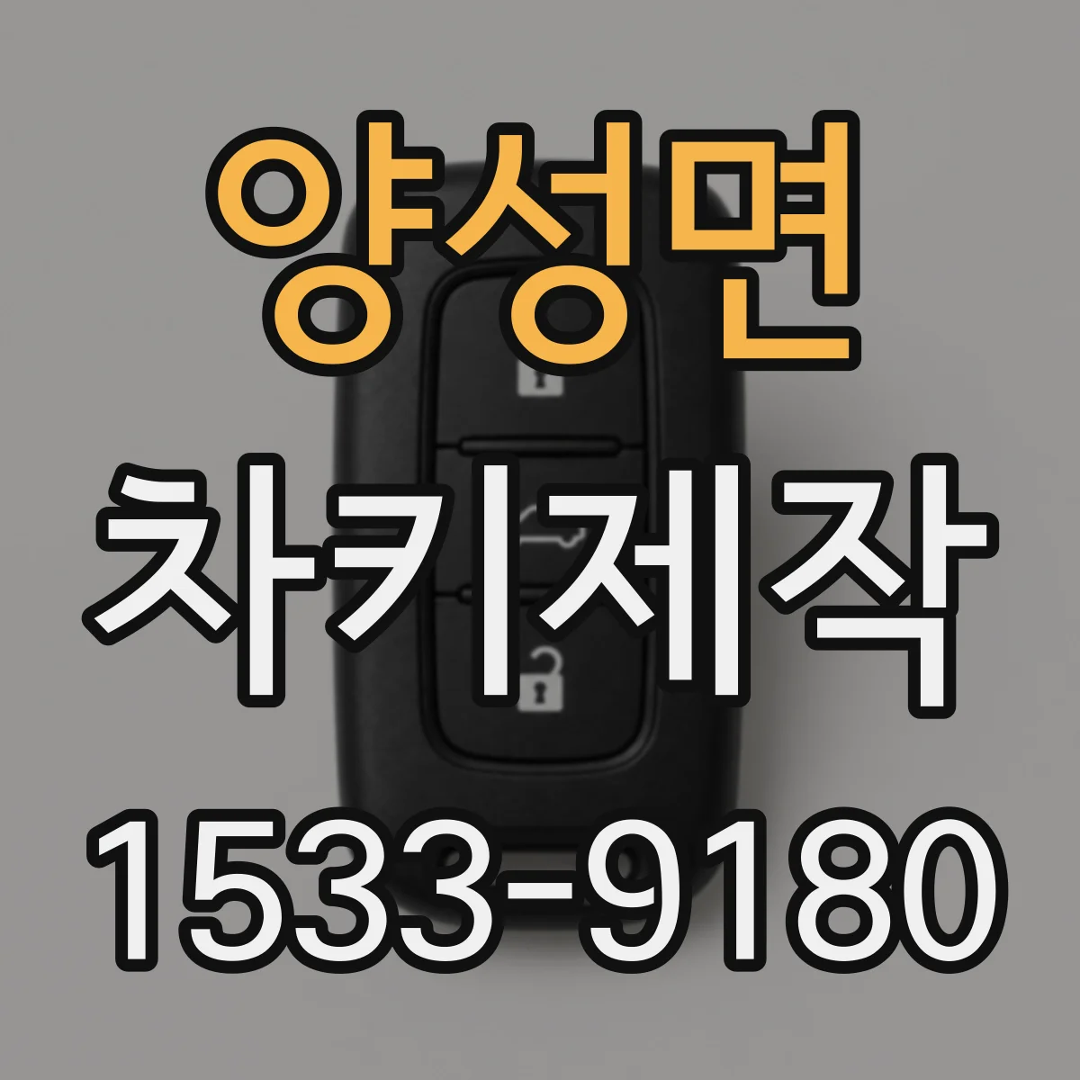 양성면 차키제작