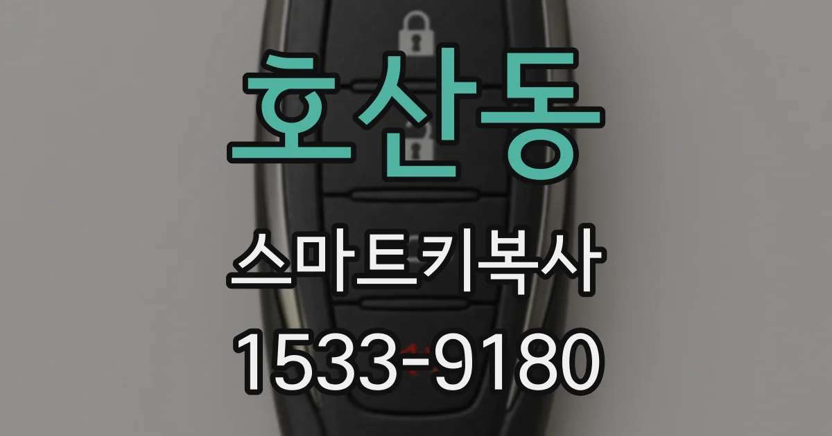 호산동 스마트키복사