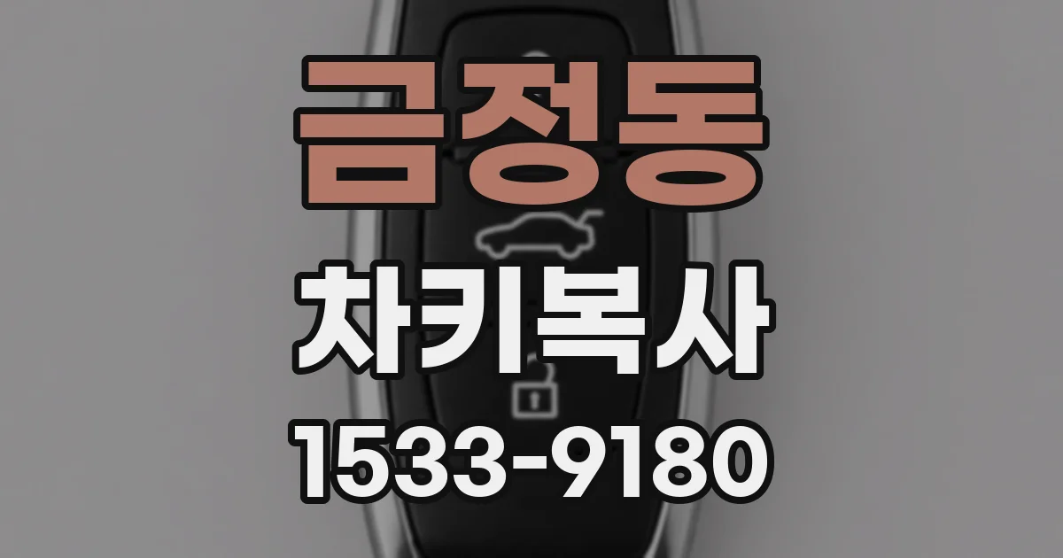 금정동 차키복사