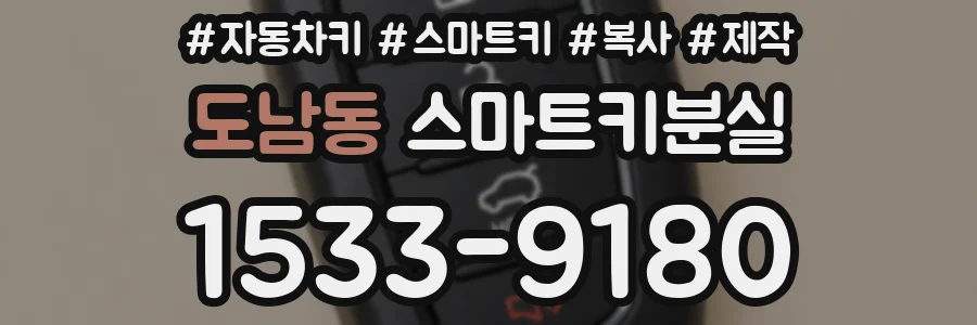 도남동 스마트키분실