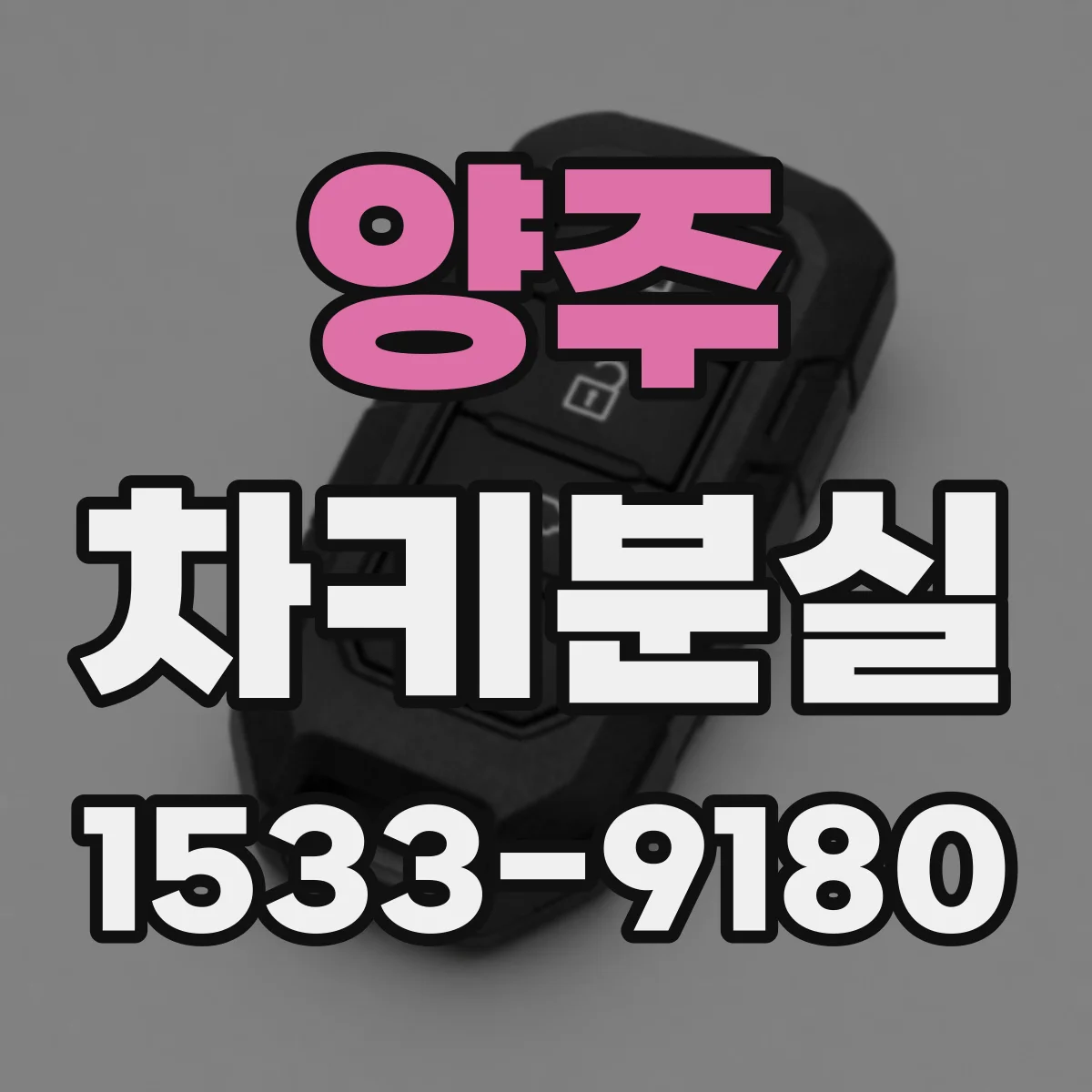 양주 차키분실