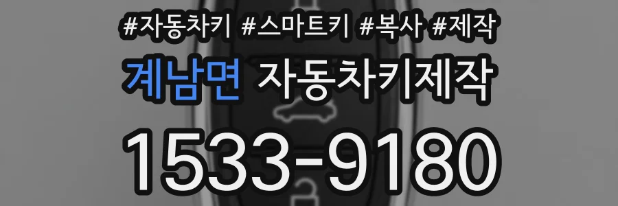 계남면 자동차키제작
