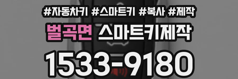 벌곡면 스마트키제작