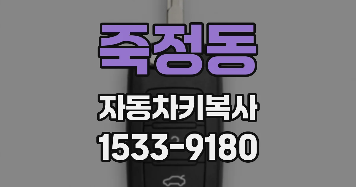 죽정동 자동차키복사