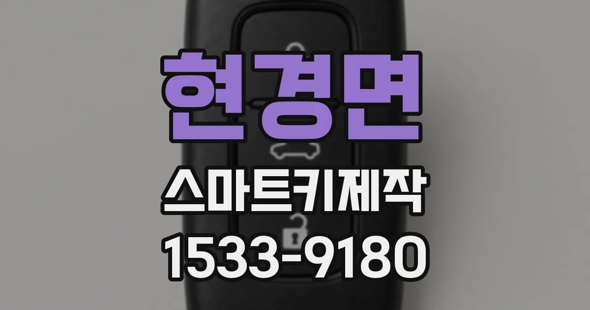 현경면 스마트키제작