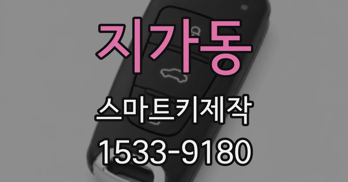 지가동 스마트키제작