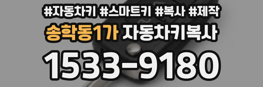 송학동1가 자동차키복사