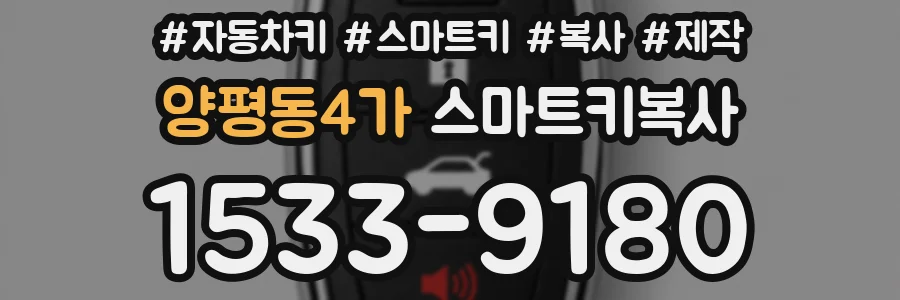 양평동4가 스마트키복사