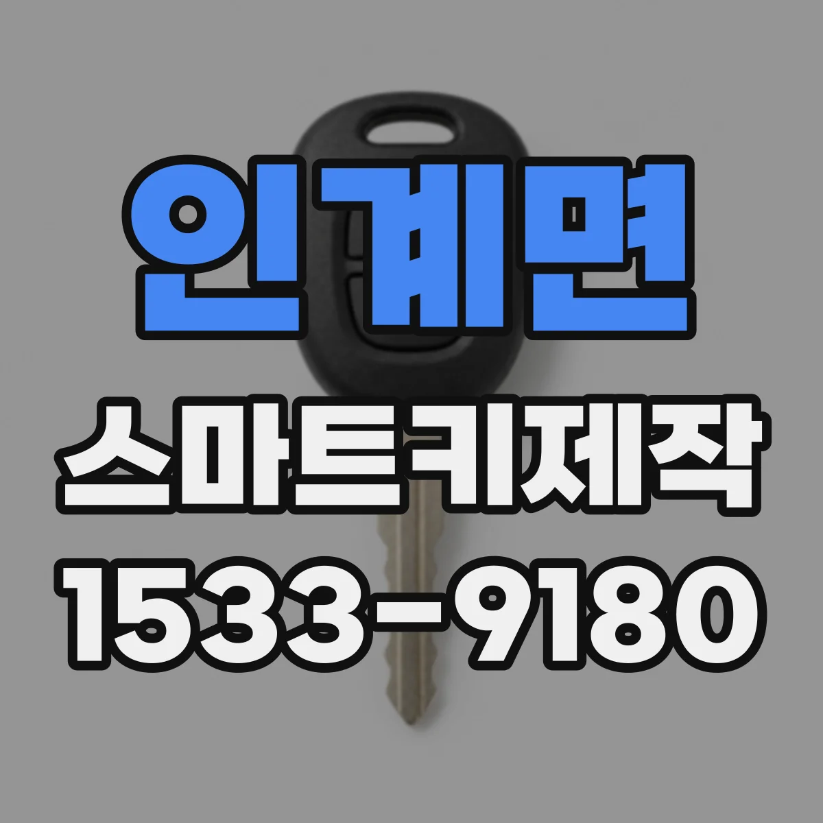 인계면 스마트키제작
