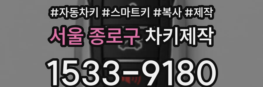 서울 종로구 차키제작