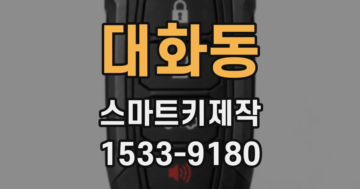대화동 스마트키제작