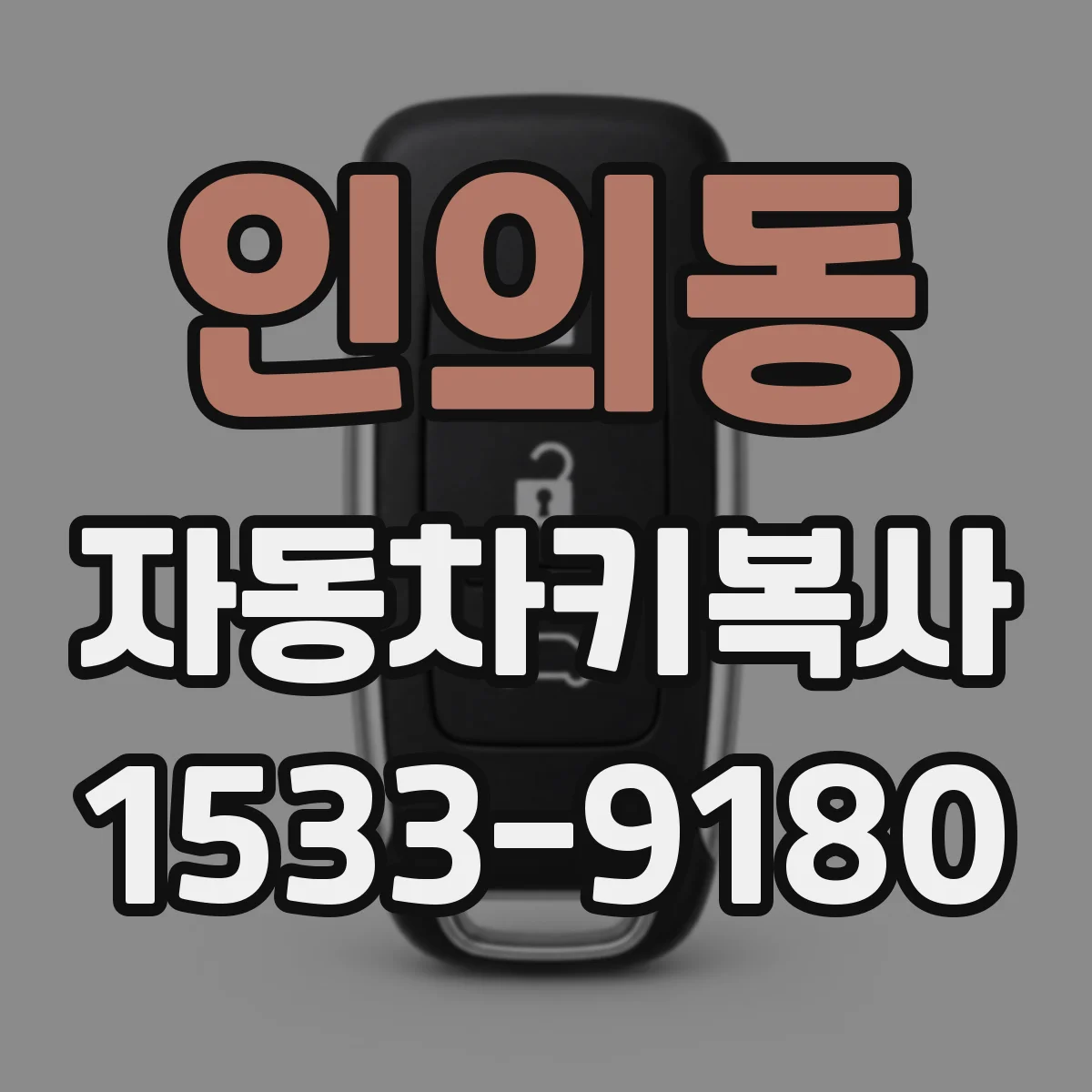 인의동 자동차키복사