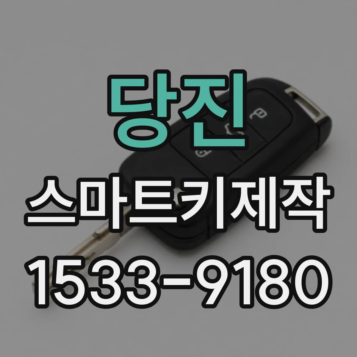 당진 스마트키제작
