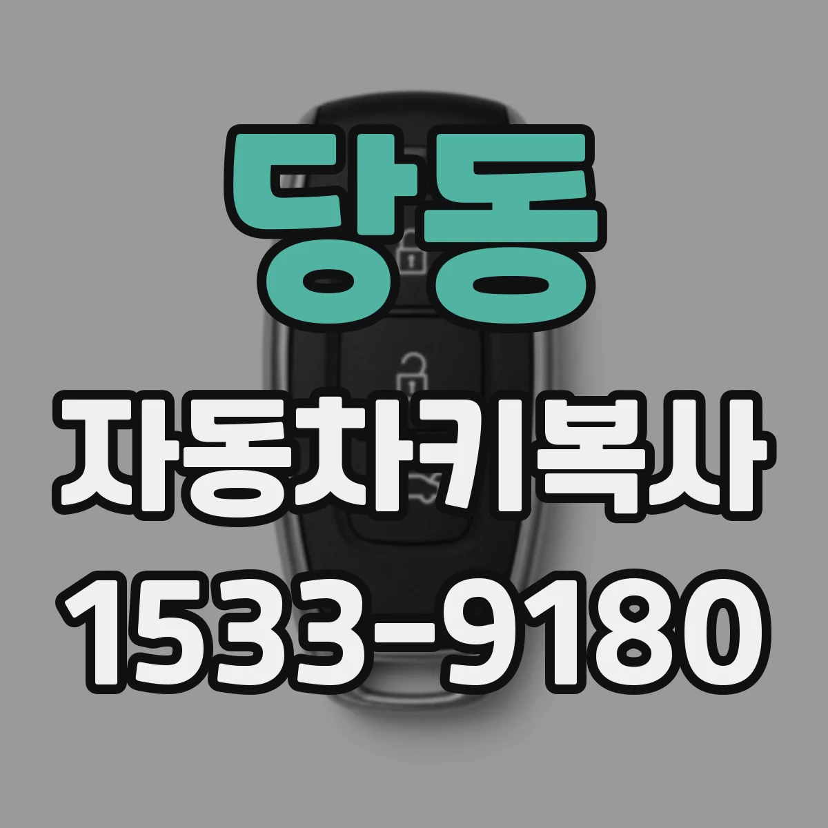 당동 자동차키복사