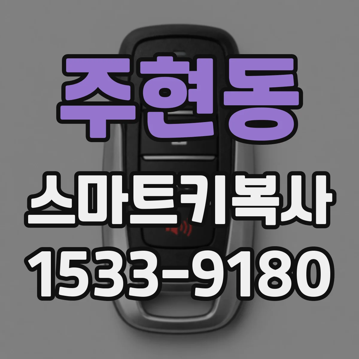 주현동 스마트키복사