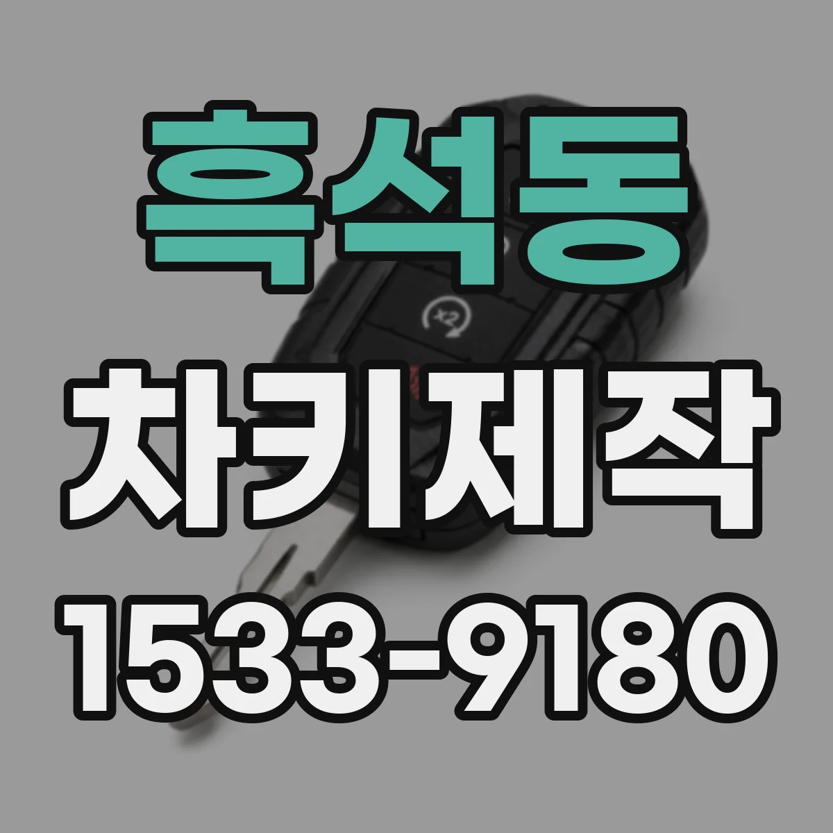 흑석동 차키제작