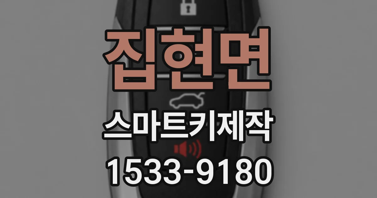 집현면 스마트키제작