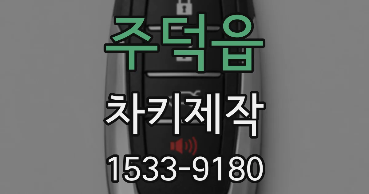주덕읍 차키제작