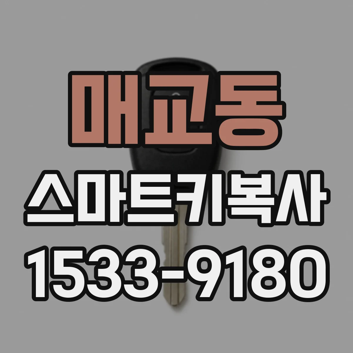 매교동 스마트키복사