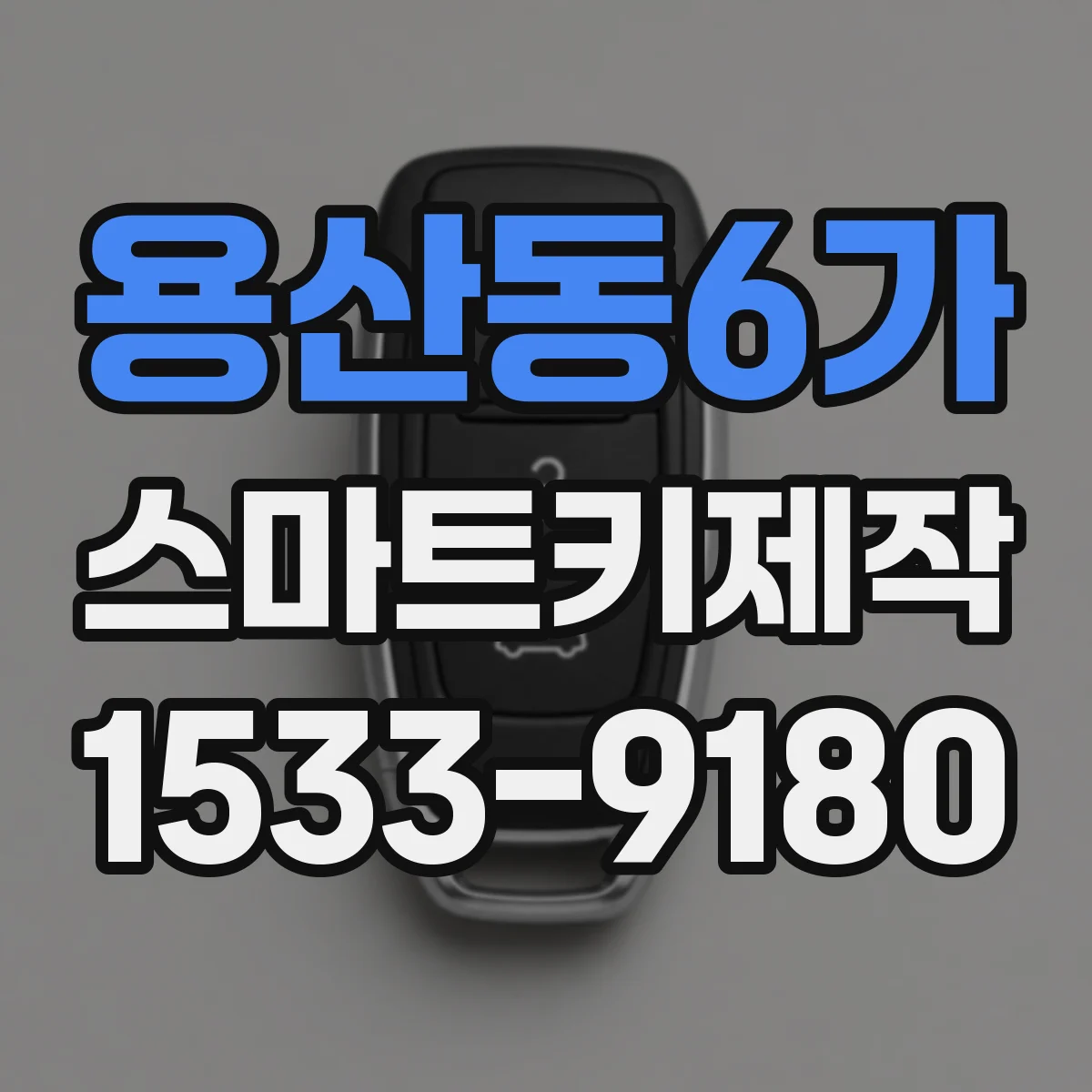 용산동6가 스마트키제작